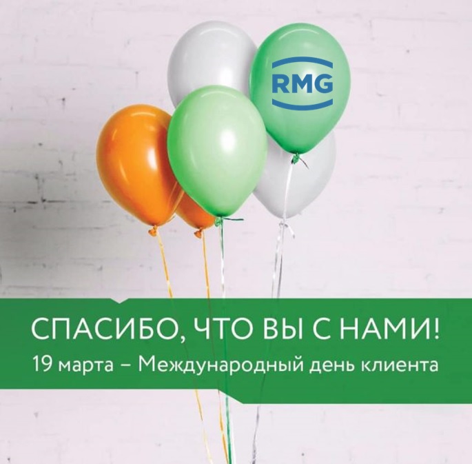 Поздравляем с Днем клиента
