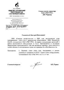 Отзыв от ООО «Газпром межрегионгаз»