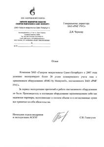 Отзыв от  ЗАО «Газпром межрегионгаз Санкт-Петербург»
