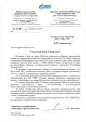 Отзыв ООО «Газпром Межрегионгаз Уфа» об оказании услуг по подготовке к поверке и поверке СИ_28.08.2024