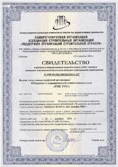 Свидетельство о допуске к определенным видам работ