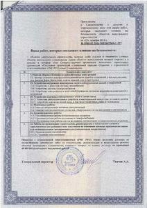 Приложение к свидетельству о допуске к определенным видам работ