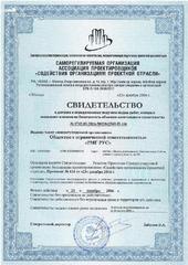 Свидетельство о допуске к определенным виду работ