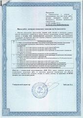 Приложение к свидетельству о допуске к определенным виду работ