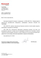Авторизационное письмо Honeywell 2022